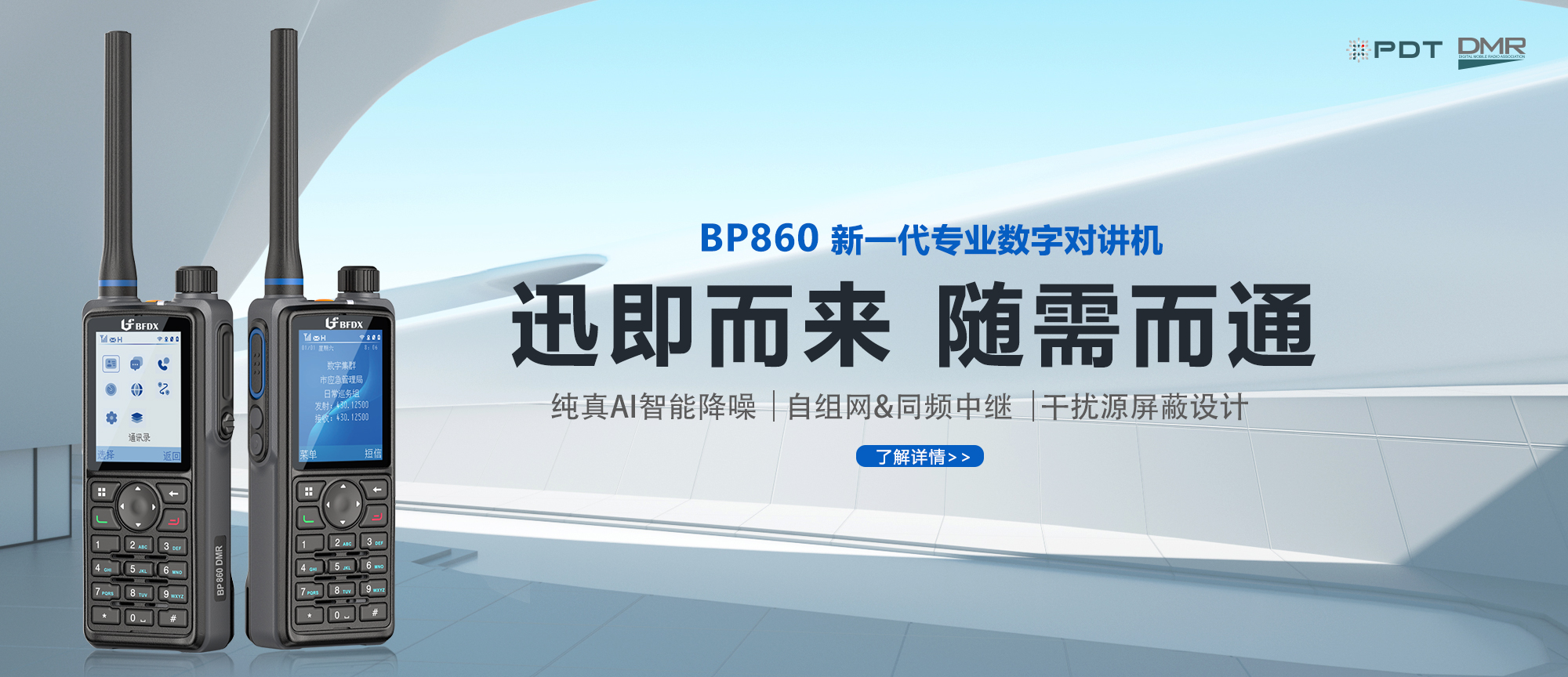 PDT數字對講機|應急、消防與公安領域通信的中堅力量